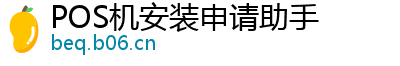 POS机安装申请助手